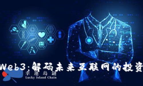 投资Web3：解码未来互联网的投资机会