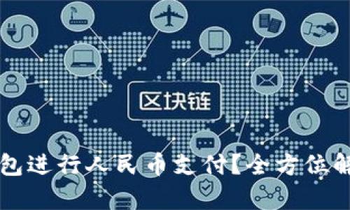 如何使用TP钱包进行人民币支付？全方位解析与实用指南