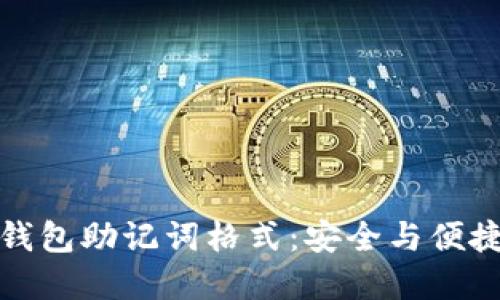 深入了解TP钱包助记词格式：安全与便捷的完美结合