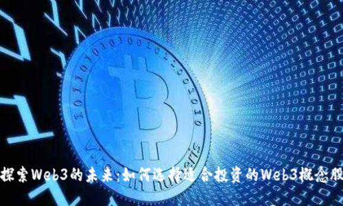 探索Web3的未来：如何选择适合投资的Web3概念股
