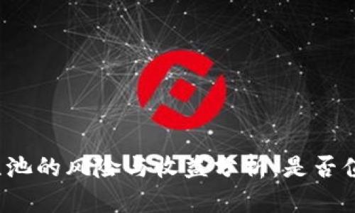 TP钱包注池的风险与收益分析：是否值得投资？