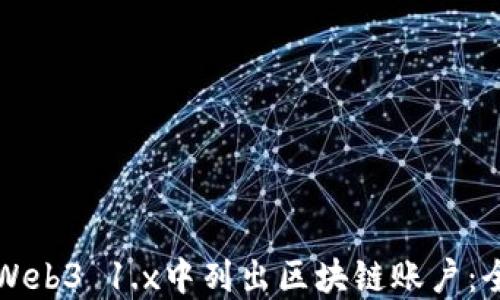 
如何在Web3 1.x中列出区块链账户：全面指南