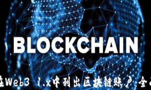 
如何在Web3 1.x中列出区块链账户：全面指南