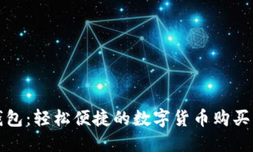 TP钱包：轻松便捷的数字货币购买指南