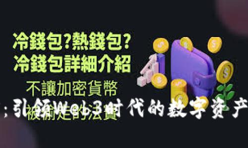 探索DEBOX：引领Web3时代的数字资产管理新方式