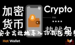 如何安全高效地导入TP钱包