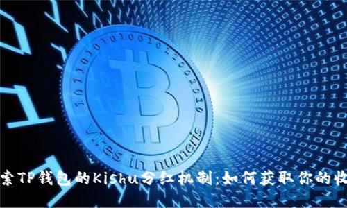 探索TP钱包的Kishu分红机制：如何获取你的收益