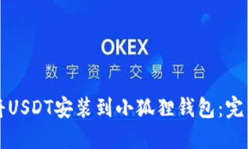 如何将USDT安装到小狐狸钱包：完整指南