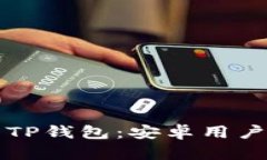 获取和使用TP钱包：安卓用