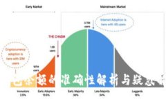:TP钱包余额的准确性解析