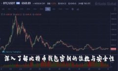 深入了解比特币钱包密钥