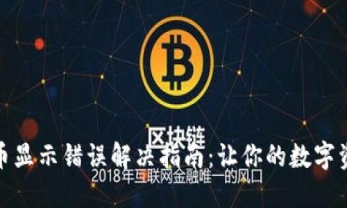 TP钱包代币显示错误解决指南：让你的数字资产更安全