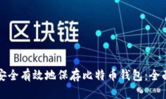 如何安全有效地保存比特