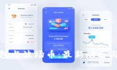 探秘TP钱包与波场币：最新