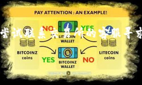 将FIL（Filecoin）转移到TP钱包的过程并不复杂，但需要遵循一些具体步骤，以确保转账的安全和顺利进行。以下是一个详细的指南，供您参考。

### 步骤1：准备工作

在开始转账之前，确保您已完成以下准备工作：

1. **创建TP钱包**：如果您还没有TP钱包，首先需要下载并安装TP钱包应用。创建一个新钱包时，请务必记录好助记词或私钥，以防丢失。

2. **获取FIL的接收地址**：在TP钱包中找到您的FIL资产，点击“接收”，系统将会生成一个接收地址。复制这个地址，因为您在后续步骤中需要用到它。

### 步骤2：从交易所提取FIL

如果您的FIL资产存储在交易所（如Coinbase、Binance等），您需要从交易所提取您的FIL：

1. **登录交易所账户**：进入您的交易所账户，找到“提取”或“提现”的选项。

2. **选择资产**：在提取资产的选项中选择“FIL”。

3. **填写接收地址**：在提取页面，输入您在TP钱包中复制的FIL接收地址。

4. **输入金额**：填写您想要提取的金额。

5. **确认交易**：检查信息无误后，按照交易所的要求进行确认，通常需要进行两步验证（例如短信验证码）。

6. **等待确认**：提取请求提交后，等待区块链网络确认。这通常需要几分钟到几十分钟不等，具体取决于网络的繁忙程度。

### 步骤3：在TP钱包中查看资产

转账完成后，回到TP钱包，您应该能够在FIL资产列表中看到您刚才转移的FIL。您可能需要刷新钱包，确保最新的交易信息被加载。

### 注意事项

- **手续费**：在提取FIL之前，请确认您了解交易所的提现手续费和网络手续费。这将直接影响您实际收到的金额。

- **安全性**：在输入接收地址时，请确保它完全正确，因为加密货币交易是不可逆的，一旦发送无法找回。

- **备份**：确保您的TP钱包备份妥当，以免丢失资产。

### 常见问题解答

问题1：什么是FIL，为什么要转移到TP钱包？

FIL是Filecoin的原生加密货币，主要用于区块链存储网络中。Filecoin允许用户利用未使用的存储空间来存储数据，并通过FIL进行支付。如果你打算长期持有FIL，建议转移到个人钱包（如TP钱包），因为在交易所中持有加密货币存在资产安全隐患。TP钱包提供了安全存储和管理资产的功能，同时可以直接与去中心化应用进行交互。

问题2：从交易所提取FIL的过程中可能遇到哪些问题？

在提取FIL时，可能会遇到一些常见问题，如接收地址错误、网络问题或交易所的维护。若接收地址错误，资金可能永久丢失，因此请始终进行仔细核对。网络问题可能导致交易延迟或失败，这种情况下，可以重新提交交易或联系客服询问。此外，某些交易所会定期进行维护，这可能会影响提现功能，建议查看交易所的公告以了解最新状态。

问题3：如何安全地管理我的TP钱包？

安全管理TP钱包非常重要。首先，确保您的助记词和私钥的保密，不要与任何人分享。建议将助记词纸质备份，并存放在安全的地方。此外，使用多重认证功能保护您的钱包，确保访问过程中不易受到网络攻击。在使用TP钱包时，定期更新软件，以确保您使用的是最新的安全版本。另外，避免在公共Wi-Fi环境下进行大额交易，以防遭受网络攻击。

问题4：如果在转帐过程中出现错误，我该怎么办？

若在转账过程中出现错误，如发送到错误地址或金额输入错误，首先要保持冷静。若发送到正确格式但错误的地址，资金可能无法找回。若交易尚未确认，可以尝试联系交易所的客服寻求帮助。如果交易已确认，您将无法撤销或恢复该交易。在进行任何转移之前，务必进行充分的检查，以减少此类错误发生的可能性。

以上是将FIL转移到TP钱包的详细步骤及常见问题解答的内容。希望这些信息能够帮助到您，确保您安全顺利地完成转账操作。