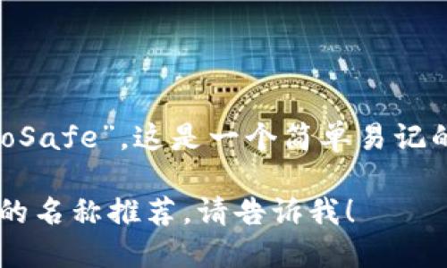 比特币钱包产品的名称可以是“CryptoSafe”。这是一个简单易记的名称，能够传达出安全和可靠的特性。

如果你需要更多的信息或者不同类型的名称推荐，请告诉我！