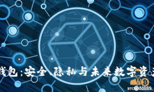 探索TP去中心化钱包：安全、隐私与未来数字资产管理的全新视角