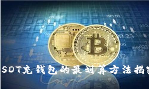 USDT充钱包的最划算方法揭密