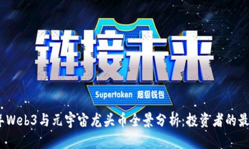 2023年Web3与元宇宙龙头币全景分析：投资者的最佳选择
