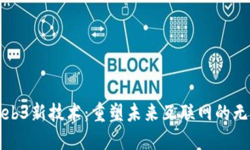 探索Web3新技术：重塑未来互联网的无限可能