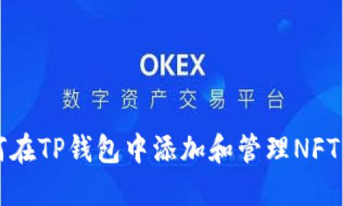 如何在TP钱包中添加和管理NFT资产