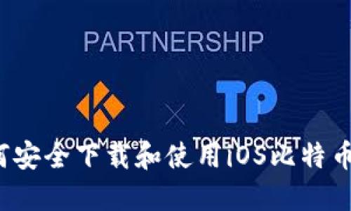  如何安全下载和使用iOS比特币钱包
