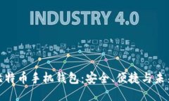 揭秘比特币手机钱包：安