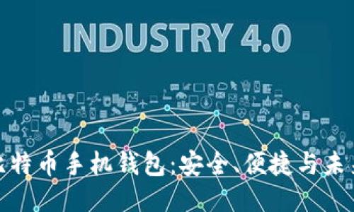 揭秘比特币手机钱包：安全、便捷与未来趋势