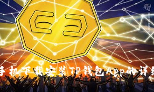 苹果手机下载安装TP钱包App的详细指南
