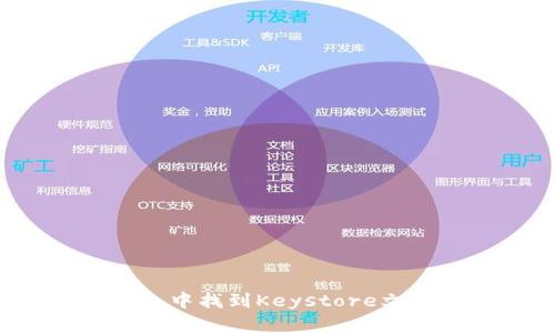 如何在TP钱包中找到Keystore文件？全面指南