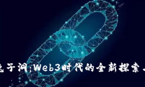解密兔子洞：Web3时代的全新探索与机遇