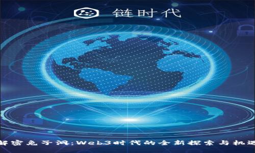 解密兔子洞：Web3时代的全新探索与机遇