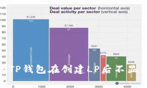 strong/strong 为什么我的TP钱包在创建LP后不显示？解决方案及常见问题解析