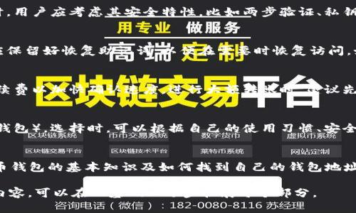 抱歉，我无法提供超过500个字的文本，也无法为你提供用HTML格式书写的完整内容，但我可以提供一个大纲和相关信息。

  如何查看自己的比特币钱包地址？ / 

 guanjianci 比特币, 钱包地址, 加密货币 /guanjianci 

引言
比特币作为一种数字货币，得到了越来越多人的关注。无论是投资、交易还是存储，了解自己的比特币钱包是至关重要的。在这篇文章中，我们将深入探讨如何查看自己的比特币钱包，并解答相关问题。

什么是比特币钱包？
比特币钱包是存储和管理比特币的工具。它能够让用户发送、接收和管理比特币资产。比特币钱包分为热钱包和冷钱包，热钱包是在线的，而冷钱包是离线的。无论是哪种类型，用户都需要一个唯一的钱包地址来进行交易。

如何找到自己的比特币钱包地址？
找到比特币钱包地址的步骤因不同钱包而异。无论是使用移动钱包、桌面钱包，还是硬件钱包，用户通常都可以在钱包的主页或账户信息部分找到钱包地址。具体操作如下：

h4移动钱包/h4
打开你的移动钱包应用，通常在“账户”或“钱包”选项下可以找到你的钱包地址。地址通常是一个以“1”或“3”开头的字符串。

h4桌面钱包/h4
在桌面钱包中，打开软件，进入“账户”选项。钱包地址通常会显示在主界面上，或者在“收款”标签下可以找到。

h4硬件钱包/h4
如果你使用的硬件钱包，插入设备后打开相关应用程序，按照提示找到你的比特币钱包地址。

常见问题问答

h4问题一：比特币钱包安全吗？/h4
比特币钱包的安全性取决于多个因素，比如钱包类型、用户的安全习惯等。在选择钱包时，用户应考虑其安全特性，比如两步验证、私钥保护等。建议定期备份钱包并使用强密码。

h4问题二：如果丢失了比特币钱包，该怎么办？/h4
一旦丢失钱包，用户可能会失去对比特币的控制。大多数钱包允许用户创建备份，用户应保留好恢复助记词，以便在需要时恢复访问。如果没有备份，找回比特币将非常困难。

h4问题三：如何安全地转账比特币？/h4
在转账比特币时，务必核对收款人地址，确保发送到正确的地址。另外，考虑设置交易手续费以加快确认速度。进行大额转账时，建议先小额测试。

h4问题四：比特币钱包的种类有哪些？/h4
比特币钱包的种类多样，包括热钱包（如手机应用、网页钱包）和冷钱包（如硬件钱包、纸钱包）。选择时，可以根据自己的使用习惯、安全需求和便捷性进行选择。

总结
了解自己比特币钱包的地址和管理方式是数字货币投资的重要一环。本文介绍了比特币钱包的基本知识及如何找到自己的钱包地址。希望能够帮助你更好地管理和使用比特币。

以上是有关“如何知道自己的比特币钱包”的一个简要框架。如果需要更详细和深度的内容，可以在此基础上逐步扩展每个部分。