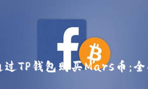 如何通过TP钱包购买Mars币：全面指南