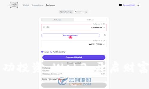 普通人如何成功投资 Web3：开启财富增长的新篇章