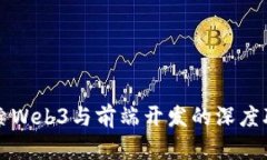 探索Web3与前端开发的深度
