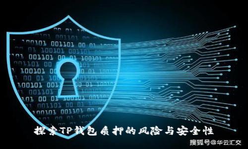 探索TP钱包质押的风险与安全性