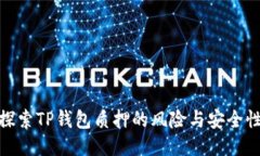 探索TP钱包质押的风险与安