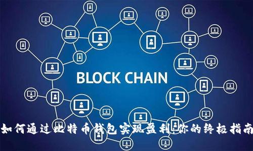 如何通过比特币钱包实现盈利：你的终极指南