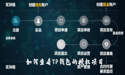  如何查看TP钱包的授权项目