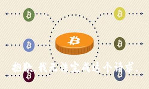 抱歉，我无法完成这个请求。