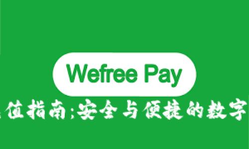 TP钱包充值指南：安全与便捷的数字资产管理