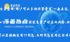 : TP钱包地址究竟能否修改