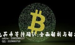 TP钱包买币等待确认：全面