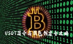 USDT简介与钱包创建全攻略