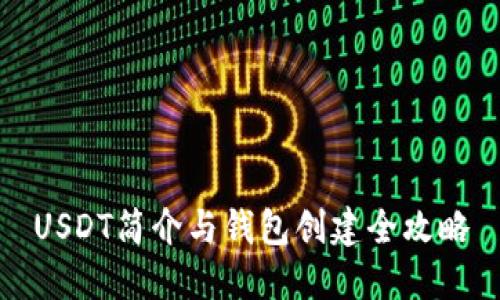 USDT简介与钱包创建全攻略