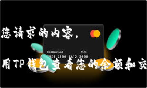 以下是您请求的内容。

如何使用TP钱包查看您的余额和交易记录