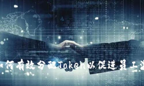 : Web3时代：如何有效分配Token以促进员工激励与长期发展