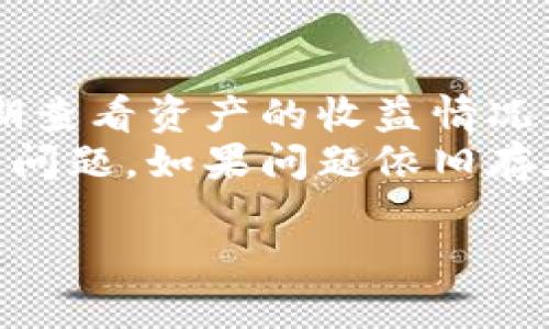 jiaoti如何轻松管理你的TP钱包与火币生态链/jiaoti
TP钱包,火币生态链,数字资产管理/guanjianci

在区块链技术迅猛发展的今天，数字货币的存储与管理成为了广泛关注的话题。TP钱包作为一款功能强大的数字钱包，支持多种区块链资产的管理，而火币生态链（HECO）则为用户提供了高效、低成本的交易体验。本文将深入探讨如何使用TP钱包管理火币生态链地址，方便用户更好地进行数字资产投资与管理。

一、TP钱包的基础知识
TP钱包是一款支持多种主流公链和数字资产的跨链钱包。它的用户界面友好且操作简便，适合新手和专业用户。TP钱包不仅支持以太坊、比特币，还兼容火币生态链等多个区块链。
用户可以通过TP钱包进行资产的存储、管理以及交易，借助其集成的去中心化交易所（DEX）功能，用户可以方便地在不同链之间进行资产互换。此外，TP钱包的隐私保护功能较为突出，可以有效保障用户的资产安全。

二、火币生态链的概述
火币生态链（HECO）是火币集团推出的一条高效的公链，它采用了与以太坊相似的智能合约技术，支持去中心化应用（DApp）的开发。HECO的交易费用较低，并且具有较高的交易速度，深受开发者和用户的喜爱。
HECO链上有众多优秀的项目，包括去中心化金融（DeFi）、非同质化代币（NFT）等，这些项目为用户提供了丰富的投资机会。同时，HECO的生态系统也在不断扩展，吸引了越来越多的用户和开发者参与。

三、如何在TP钱包中添加火币生态链地址
首先，用户需要下载和安装TP钱包，并进行账户注册。在TP钱包的主界面，用户可以选择添加新资产，搜索火币生态链相关的代币，然后点击添加或导入地址。具体步骤如下：
ol
    li打开TP钱包应用，选择“添加资产”。/li
    li在搜索框中输入“HECO”或者您想要添加的特定代币名。/li
    li选择您想要添加的代币，点击“添加到钱包”。/li
    li如果是自定义代币，输入智能合约地址，并确认。/li
/ol
完成以上步骤后，用户的TP钱包中就成功添加了火币生态链的地址，用户可以进行相应的资产转入和转出操作。

四、TP钱包与火币生态链的优势
结合TP钱包与火币生态链的使用，可以看出其独特的优势。首先，TP钱包具备跨链操作能力，可以便捷地访问HECO链中的资产及应用。此外，火币生态链的低交易费用和高速交易确认时间，使得用户在进行资产交易时更加高效。许多HECO链上的DeFi项目如流动性挖矿、借贷等功能，也可以通过TP钱包无缝衔接，给用户提供了一站式的服务体验。

相关问题探讨

1. TP钱包如何保障用户资产的安全性？
TP钱包在安全性方面采取了多种措施。首先，它对用户的私钥进行了加密存储，确保只有用户本人能够访问和管理。其次，TP钱包还具备多重身份验证功能，例如通过手机验证码、指纹识别等方式增强安全性。此外，TP钱包的开发团队会定期进行安全审计，以快速修复可能存在的漏洞。
而且，TP钱包不提供交易平台或托管服务，这意味着用户始终对自身资产拥有完全的控制权，极大降低了被黑客攻击的风险。为了进一步保护用户的资产，TP钱包也建议用户定期更改密码，以及在不同平台使用不同的安全凭证。

2. 火币生态链的未来发展方向是什么？
火币生态链的未来发展方向主要集中在扩展生态系统和提升用户体验上。随着区块链技术的不断演进，火币生态链致力于引入更多的DApp，从而扩大用户选择范围，提升平台的吸引力。此外，它还计划与更多的企业和开发者合作，促进生态链内的项目落地。
除了扩展应用，火币生态链也在探索跨链技术，以便于不同区块链之间的资产流动，进一步增强区块链技术的互通性。同时，火币生态链还将关注合规性，积极寻求与监管机构的合作，确保平台的规范运营，从而提升用户的信任度。

3. 如何选择合适的火币生态链项目进行投资？
选择合适的火币生态链项目进行投资，需要关注多个因素。首先，调查项目团队的背景与经验是非常重要的，团队的专业性会直接影响项目的进展与未来。其次，项目的白皮书也是必不可少的，白皮书通常会详细介绍项目的目的、技术路线以及市场分析等信息。
此外，参与社区讨论也是不可忽视的一环。通过加入项目的论坛、社群，了解其他投资者的观点与经验，有助于获取第一手的信息。同时，留意项目的技术开发进度，与那些积极更新和迭代的项目建立投资信心。最后，了解市场趋势和用户需求也是选择项目的重要依据，灵活应对市场变化可以保障投资的安全性。

4. TP钱包的使用技巧与常见问题解决
TP钱包的使用技巧主要集中在提高操作效率与资产管理上。例如，用户可以使用分组管理功能，将不同种类的数字资产进行分类，方便日后查看和管理。此外，定期查看资产的收益情况与市场变化，可以帮助用户及时调整投资策略。
在常见问题方面，用户在使用TP钱包时可能会遇到交易无法完成、资产未到账等情况。此时，用户可以通过检查网络状态、确认智能合约地址是否正确等方式排查问题。如果问题依旧存在，建议通过官方客服渠道寻求帮助，以确保资产的安全。

最终，用户通过TP钱包与火币生态链的结合，可以实现高效便捷的数字资产管理，抓住区块链发展的机会，实现财富增值。